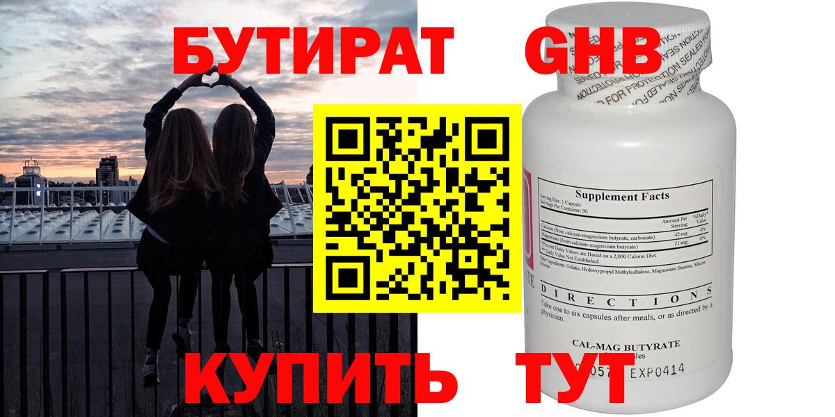 БУТИРАТ  Вход с VPN  Альметьевск  Бутират бутандиол 